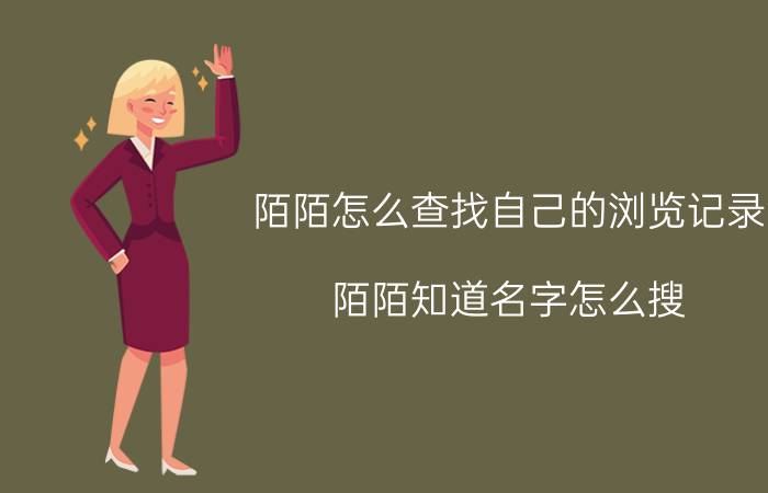 陌陌怎么查找自己的浏览记录 陌陌知道名字怎么搜？